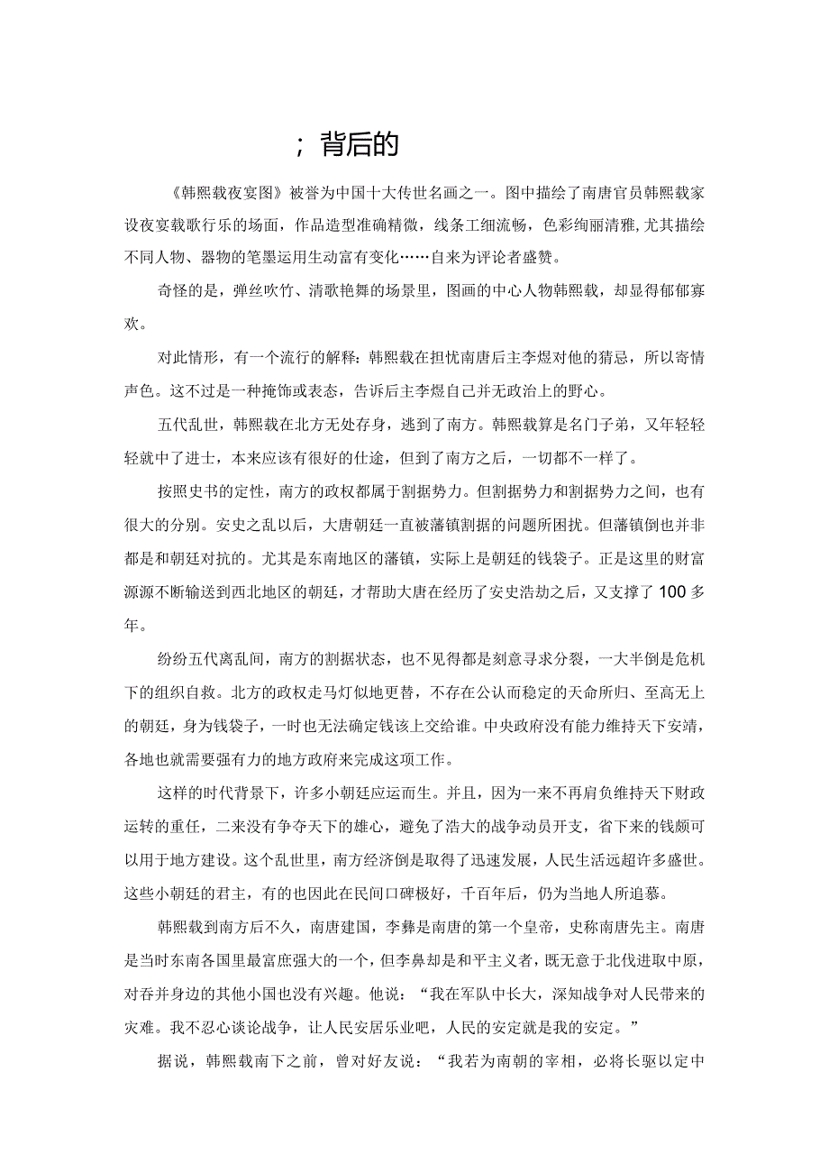 韩熙载夜宴背后的落寞.docx_第1页