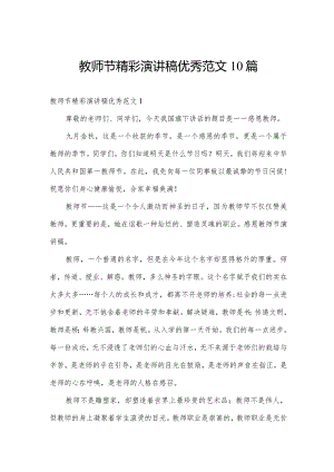 教师节精彩演讲稿优秀范文10篇.docx