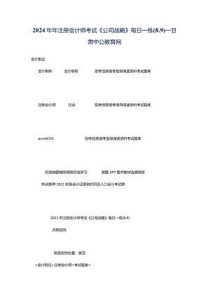 2024年年注册会计师考试《公司战略》每日一练(8.9）_甘肃中公教育网.docx