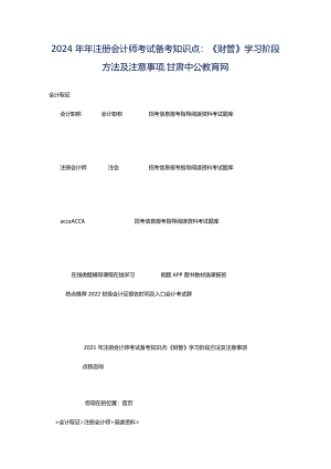 2024年年注册会计师考试备考知识点：《财管》学习阶段方法及注意事项_甘肃中公教育网.docx