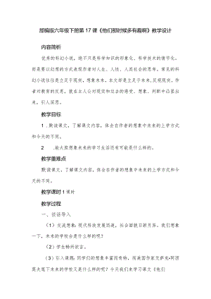 部编版六年级下册第17课《他们那时候多有趣啊》教学设计.docx