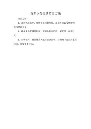 白萝卜分叉的防治方法.docx