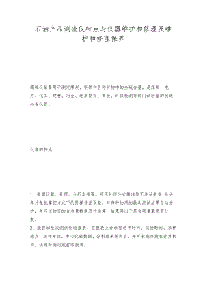 石油产品测硫仪特点与仪器维护和修理及维护和修理保养.docx