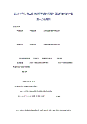 2024年年甘肃二级建造师考试时间及科目如何安排的_甘肃中公教育网.docx