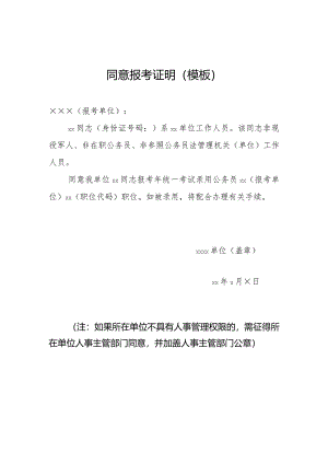 同意报考证明（模板）.docx