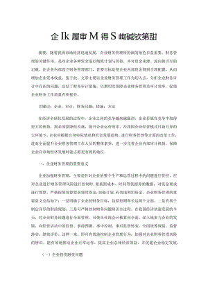 企业财务审计中存在的问题与对策探讨.docx