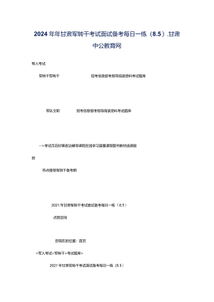 2024年年甘肃军转干考试面试备考每日一练（8.5）_甘肃中公教育网.docx