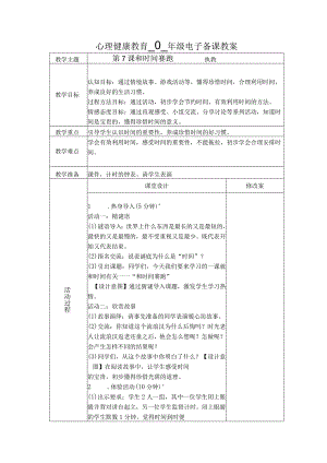 第7课和时间赛跑（教学设计）苏教版心理健康四年级上册.docx
