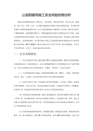 公益性建筑施工安全风险的经济分析.docx