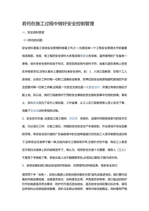 若何在施工过程中做好安全控制管理.docx