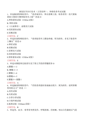 康复医学治疗技术(主管技师)：体格检查考试试题.docx