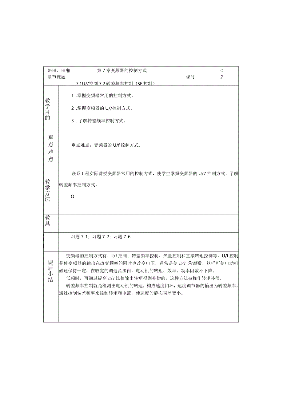变频器原理与应用第3版教案7.1-7.2U／f控制、转差频率控制（SF控制）.docx_第1页