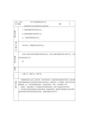 变频器原理与应用第3版教案7.1-7.2U／f控制、转差频率控制（SF控制）.docx
