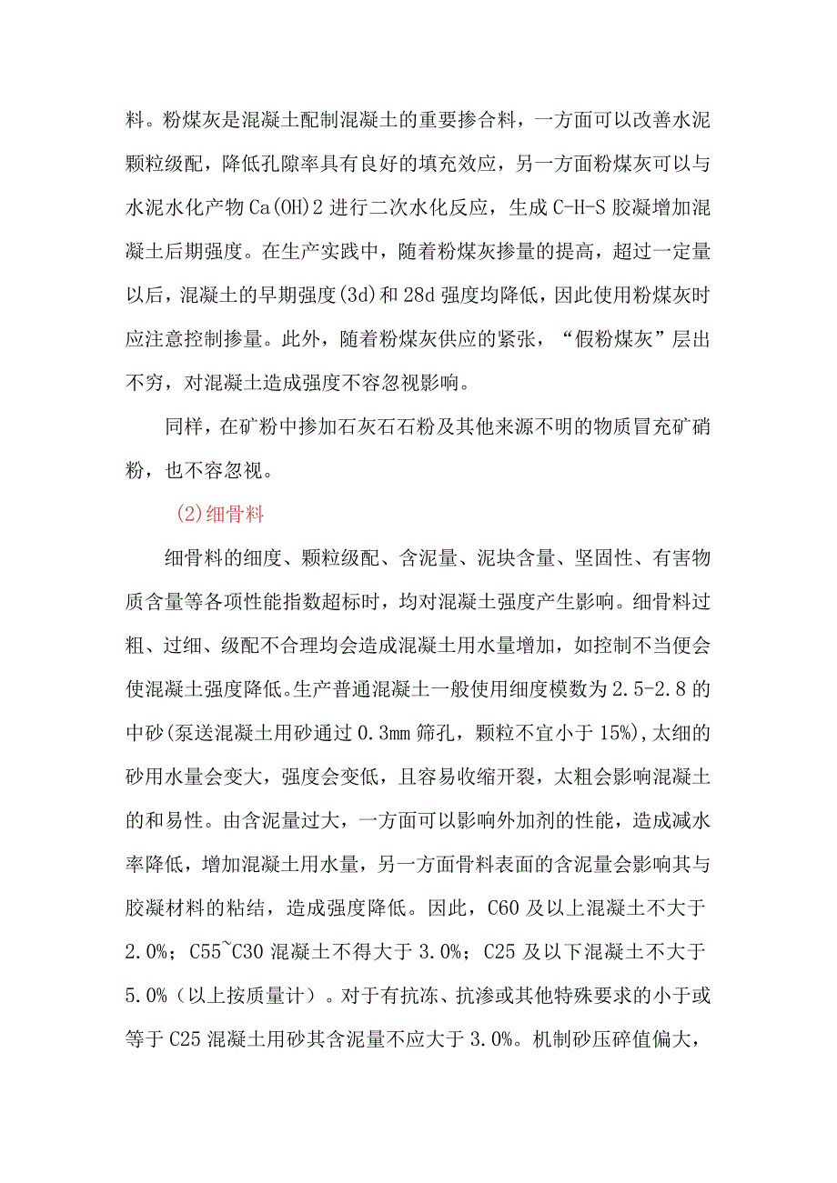 原材料及配合比造成的混凝土强度不足.docx_第2页