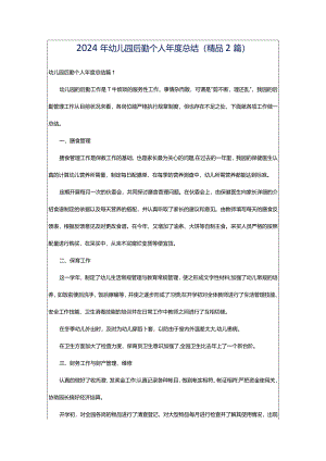 2024年幼儿园后勤个人年度总结(精品2篇).docx