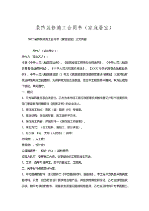 装饰装修施工合同书(家庭居室).docx