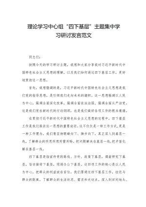 理论学习中心组“四下基层”主题集中学习研讨发言范文.docx