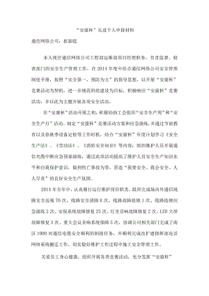 崔新庭2014年安康杯先进个人材料.docx