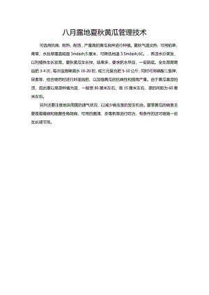 八月露地夏秋黄瓜管理技术.docx