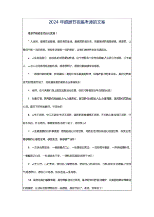 2024年感恩节祝福老师的文案.docx