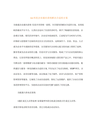 XX科技企业通讯系统解决方案.docx