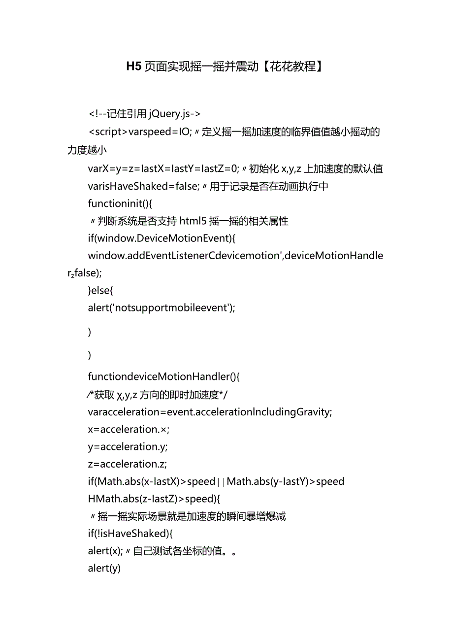 H5页面实现摇一摇并震动【花花教程】.docx_第1页