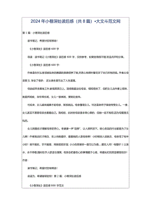 2024年小巷深处读后感（共8篇）-大文斗范文网.docx