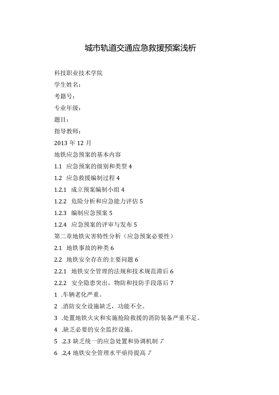 城市轨道交通应急救援预案浅析.docx_第1页