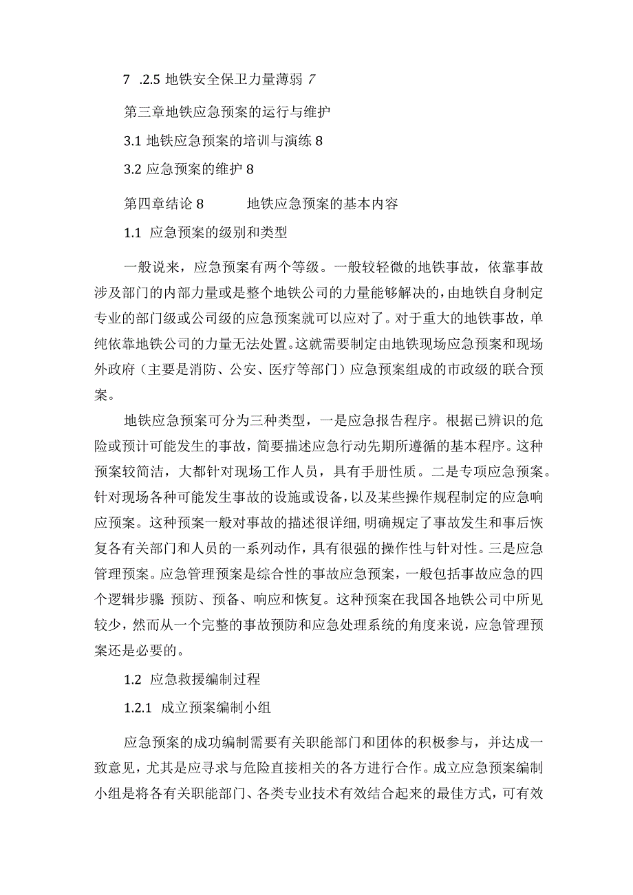 城市轨道交通应急救援预案浅析.docx_第2页