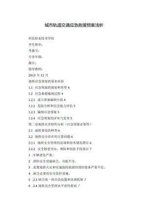 城市轨道交通应急救援预案浅析.docx
