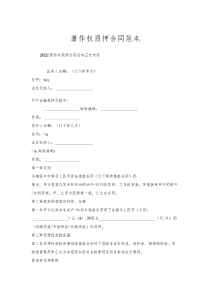 著作权质押合同范本.docx