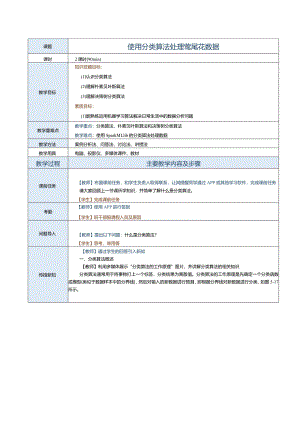 《Spark大数据技术与应用案例教程》教案第18课使用分类算法处理鸢尾花数据.docx
