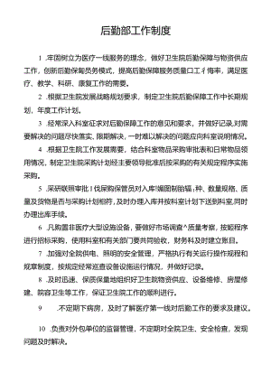 后勤部工作制度.docx