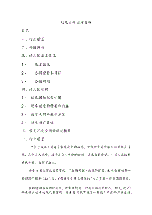 幼儿园办园方案(修订版).docx