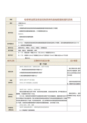 中职《汽车发动机控制系统检修》教案第12课检修燃油蒸发排放控制系统和曲轴箱强制通风系统.docx