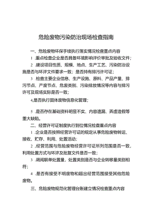 危险废物污染防治现场检查指南.docx