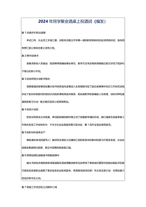 2024年同学聚会酒桌上祝酒词（编发）.docx