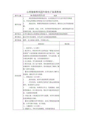 第16课创造改变生活（教学设计）苏教版心理健康四年级上册.docx