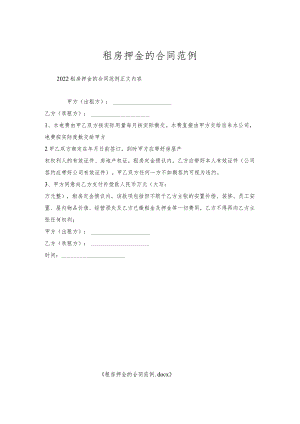 租房押金的合同范例.docx