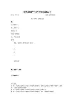 财务管理中心内控奖惩建议书.docx