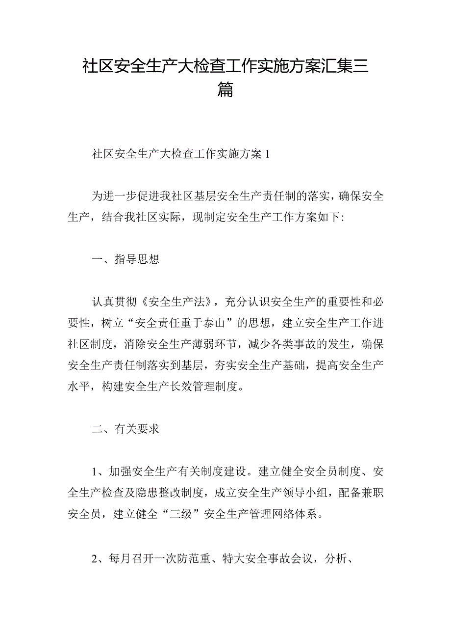 社区安全生产大检查工作实施方案汇集三篇.docx_第1页