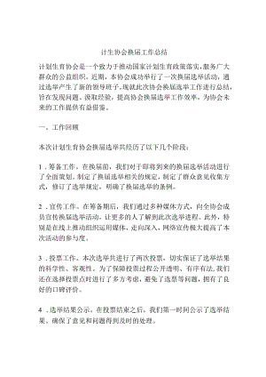 计生协会换届工作总结.docx