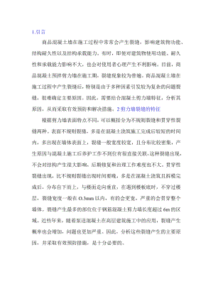 浅析混凝土剪力墙早期裂缝原因与预防措施.docx