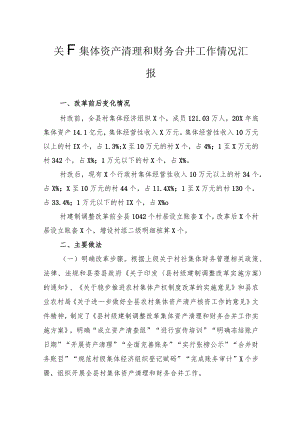 关于集体资产清理和财务合并工作情况汇报.docx