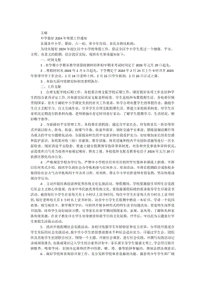 中学做好2024年寒假工作通知.docx