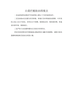 白菜烂根防治四要点.docx