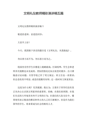 文明礼仪教师精彩演讲稿五篇.docx