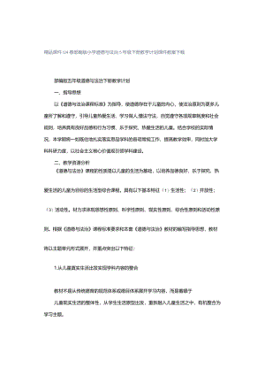 精品课件｜24春部编版小学道德与法治5年级下册教学计划课件教案下载.docx