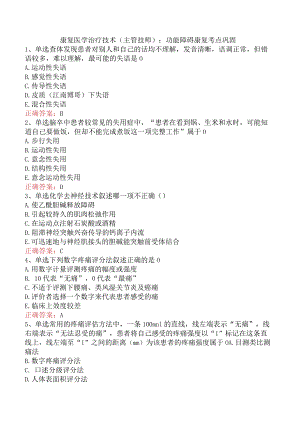 康复医学治疗技术(主管技师)：功能障碍康复考点巩固.docx