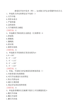 康复医学治疗技术(师)：运动能力评定必看题库知识点五.docx